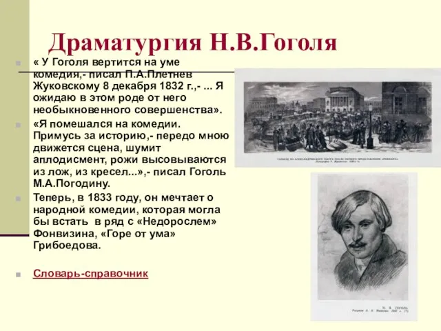 Драматургия Н.В.Гоголя « У Гоголя вертится на уме комедия,- писал П.А.Плетнев Жуковскому