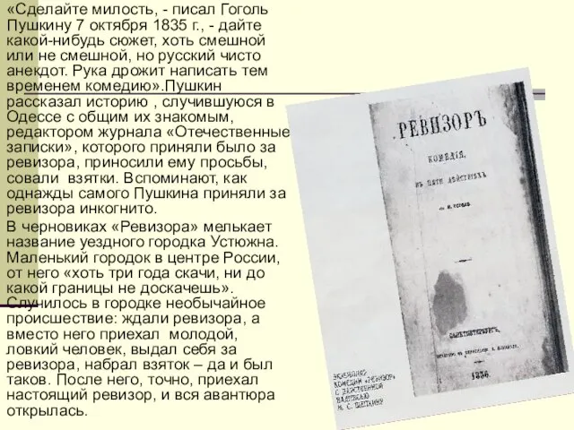 «Сделайте милость, - писал Гоголь Пушкину 7 октября 1835 г., - дайте