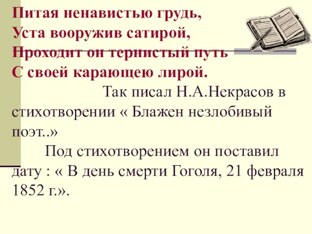 Питая ненавистью грудь, Уста вооружив сатирой, Проходит он тернистый путь С своей