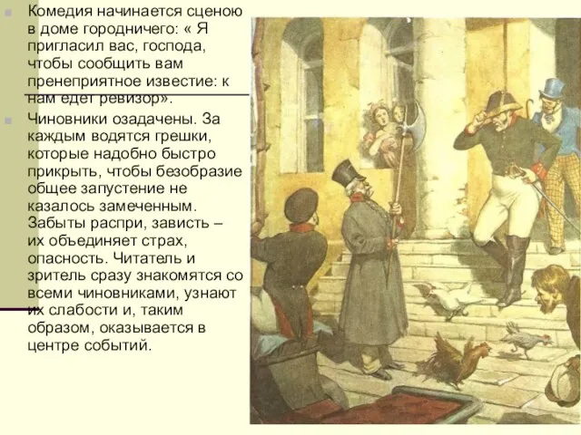 Комедия начинается сценою в доме городничего: « Я пригласил вас, господа, чтобы