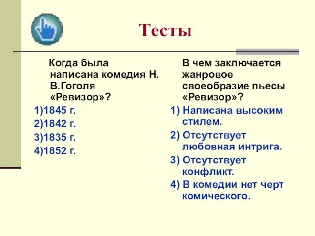 Тесты Когда была написана комедия Н.В.Гоголя «Ревизор»? 1)1845 г. 2)1842 г. 3)1835