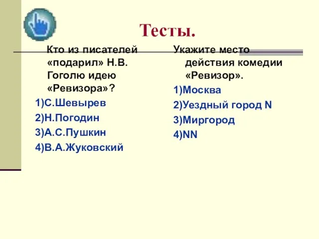 Тесты. Кто из писателей «подарил» Н.В.Гоголю идею «Ревизора»? 1)С.Шевырев 2)Н.Погодин 3)А.С.Пушкин 4)В.А.Жуковский