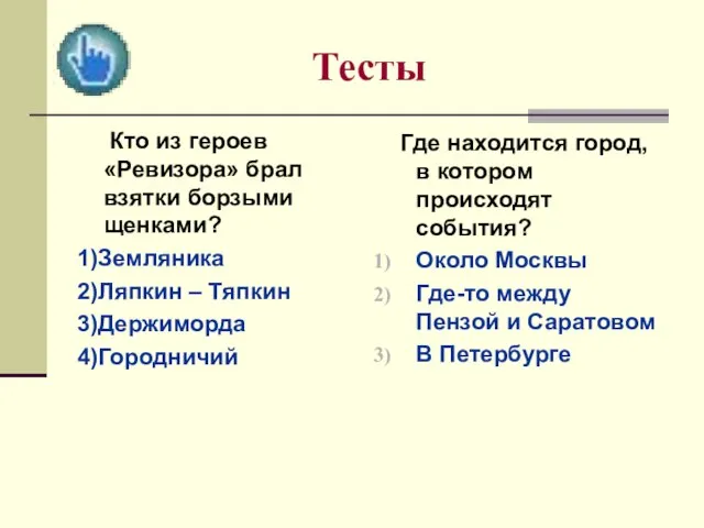 Тесты Кто из героев «Ревизора» брал взятки борзыми щенками? 1)Земляника 2)Ляпкин –