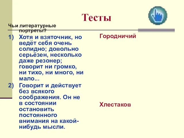 Тесты Чьи литературные портреты? 1) Хотя и взяточник, но ведёт себя очень