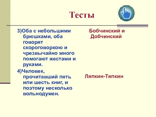 Тесты 3)Оба с небольшими брюшками, оба говорят скороговоркою и чрезвычайно много помогают