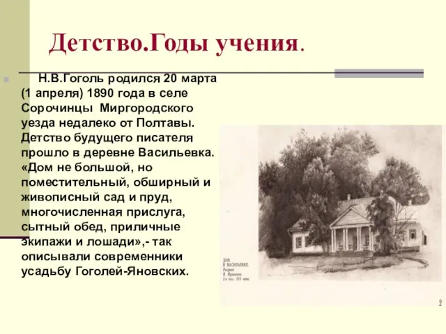 Детство.Годы учения. Н.В.Гоголь родился 20 марта (1 апреля) 1890 года в селе