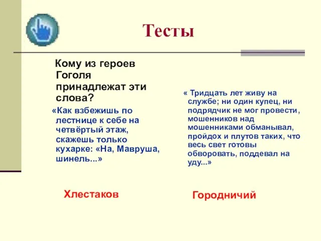 Тесты Кому из героев Гоголя принадлежат эти слова? «Как взбежишь по лестнице