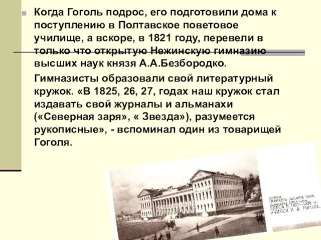 Когда Гоголь подрос, его подготовили дома к поступлению в Полтавское поветовое училище,