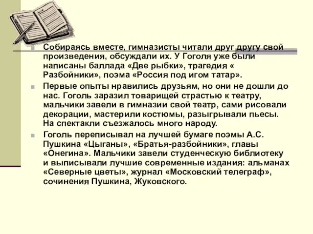 Собираясь вместе, гимназисты читали друг другу свой произведения, обсуждали их. У Гоголя