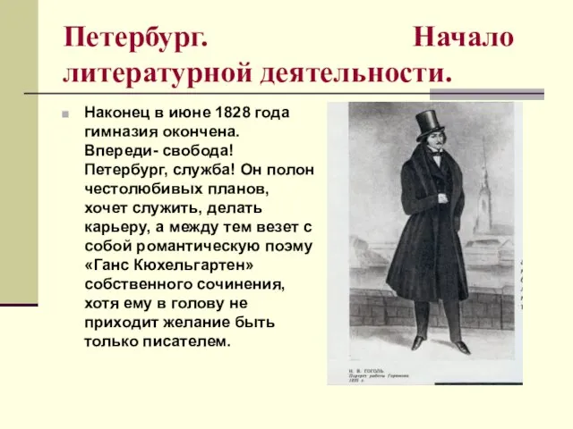 Петербург. Начало литературной деятельности. Наконец в июне 1828 года гимназия окончена. Впереди-