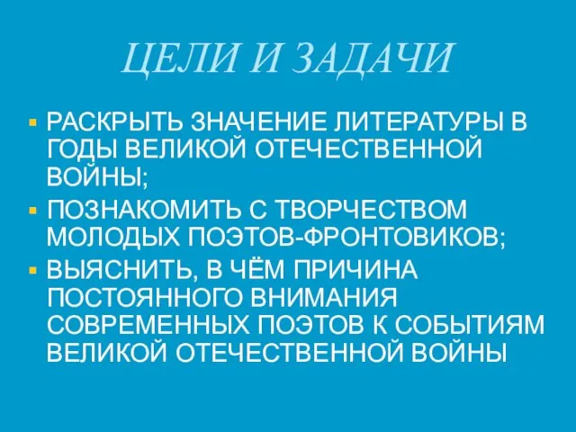 ЦЕЛИ И ЗАДАЧИ РАСКРЫТЬ ЗНАЧЕНИЕ ЛИТЕРАТУРЫ В ГОДЫ ВЕЛИКОЙ ОТЕЧЕСТВЕННОЙ ВОЙНЫ; ПОЗНАКОМИТЬ