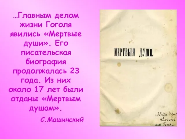 …Главным делом жизни Гоголя явились «Мертвые души». Его писательская биография продолжалась 23