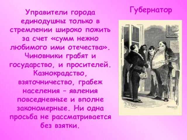 Губернатор Управители города единодушны только в стремлении широко пожить за счет «сумм