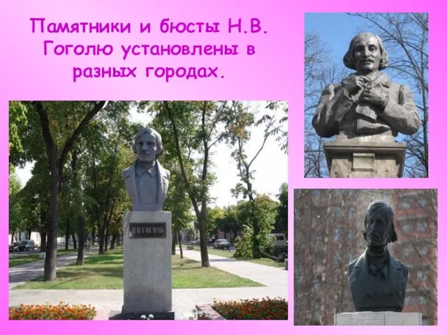 Памятники и бюсты Н.В.Гоголю установлены в разных городах.