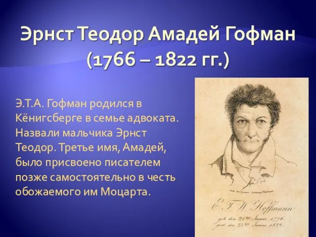 Э.Т.А. Гофман родился в Кёнигсберге в семье адвоката. Назвали мальчика Эрнст Теодор.