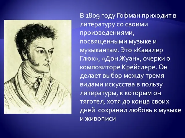 В 1809 году Гофман приходит в литературу со своими произведениями, посвященными музыке