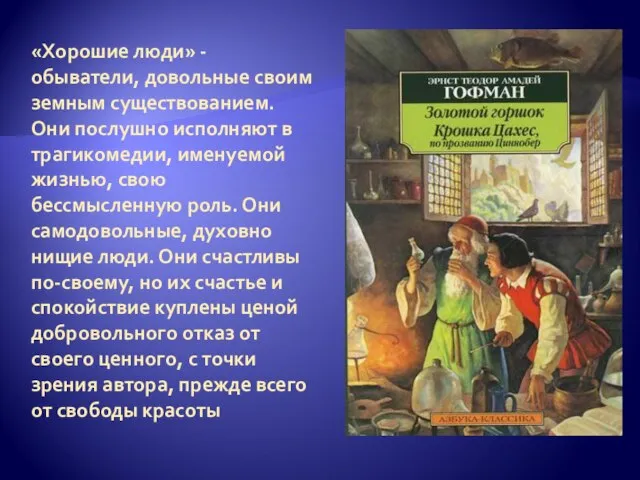 «Хорошие люди» - обыватели, довольные своим земным существованием. Они послушно исполняют в