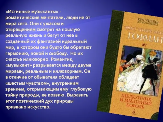 «Истинные музыканты» - романтические мечтатели, люди не от мира сего. Они с