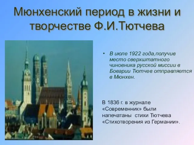 Мюнхенский период в жизни и творчестве Ф.И.Тютчева В июле 1922 года,получив место