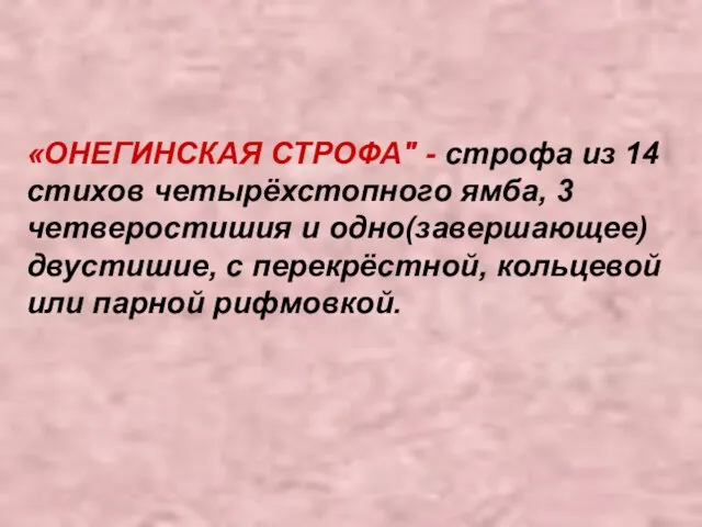 «ОНЕГИНСКАЯ СТРОФА" - строфа из 14 стихов четырёхстопного ямба, 3 четверостишия и