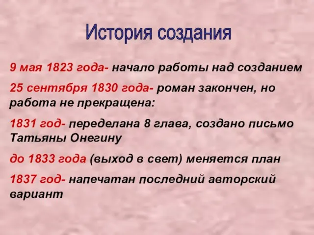 История создания 9 мая 1823 года- начало работы над созданием 25 сентября