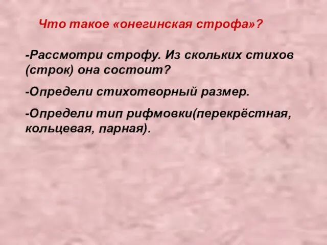 Что такое «онегинская строфа»? -Рассмотри строфу. Из скольких стихов(строк) она состоит? -Определи