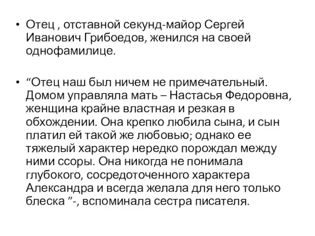 Отец , отставной секунд-майор Сергей Иванович Грибоедов, женился на своей однофамилице. “Отец