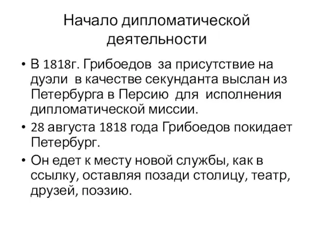 Начало дипломатической деятельности В 1818г. Грибоедов за присутствие на дуэли в качестве