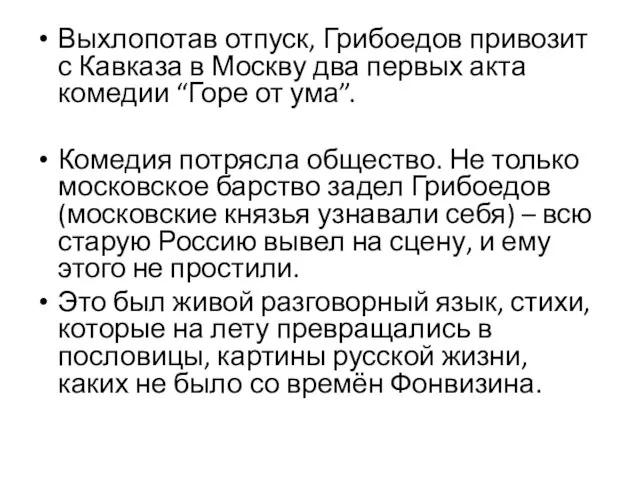 Выхлопотав отпуск, Грибоедов привозит с Кавказа в Москву два первых акта комедии