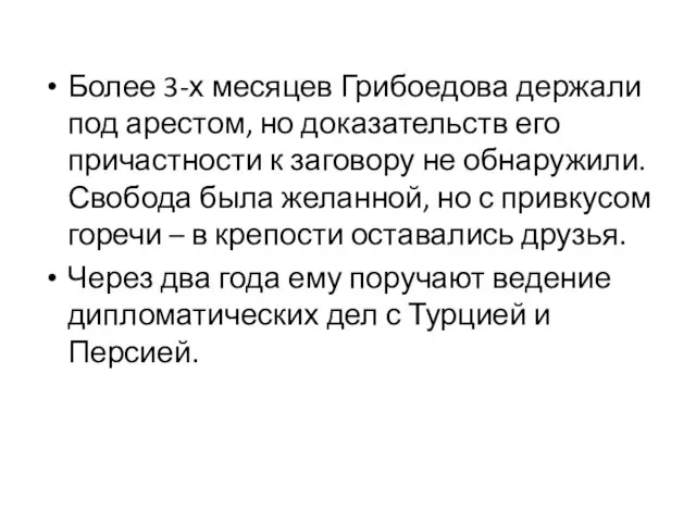 Более 3-х месяцев Грибоедова держали под арестом, но доказательств его причастности к