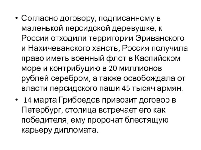 Согласно договору, подписанному в маленькой персидской деревушке, к России отходили территории Эриванского