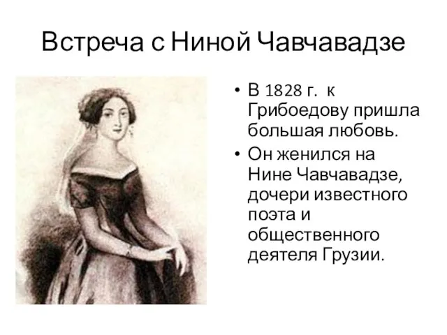 Встреча с Ниной Чавчавадзе В 1828 г. к Грибоедову пришла большая любовь.