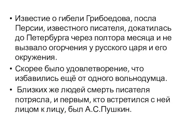 Известие о гибели Грибоедова, посла Персии, известного писателя, докатилась до Петербурга через