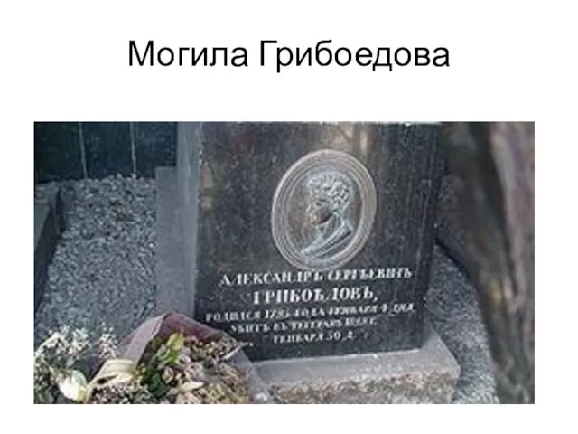 Могила Грибоедова