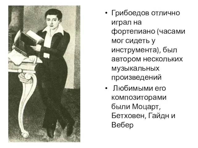 Грибоедов отлично играл на фортепиано (часами мог сидеть у инструмента), был автором