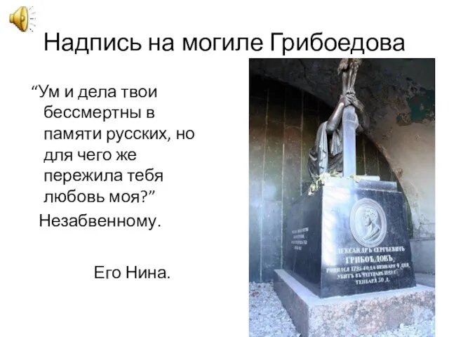 Надпись на могиле Грибоедова “Ум и дела твои бессмертны в памяти русских,