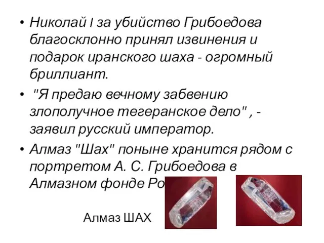 Николай I за убийство Грибоедова благосклонно принял извинения и подарок иранского шаха