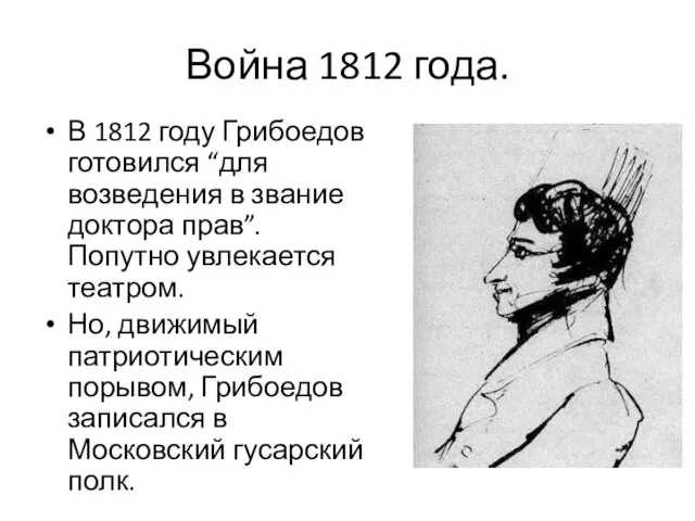 Война 1812 года. В 1812 году Грибоедов готовился “для возведения в звание