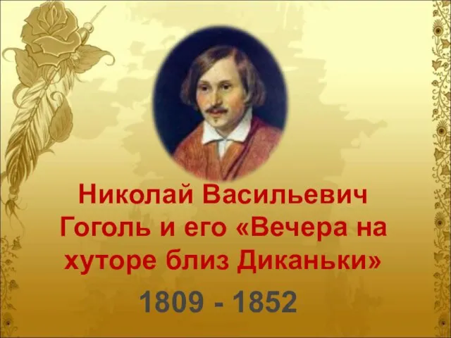 Николай Васильевич Гоголь и его «Вечера на хуторе близ Диканьки» 1809 - 1852