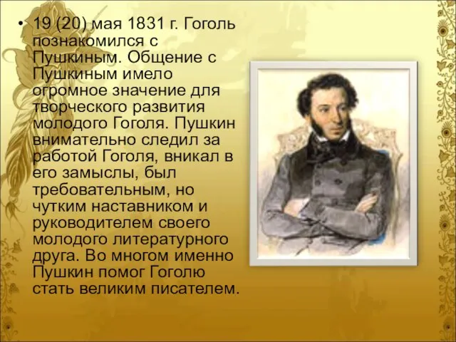 19 (20) мая 1831 г. Гоголь познакомился с Пушкиным. Общение с Пушкиным