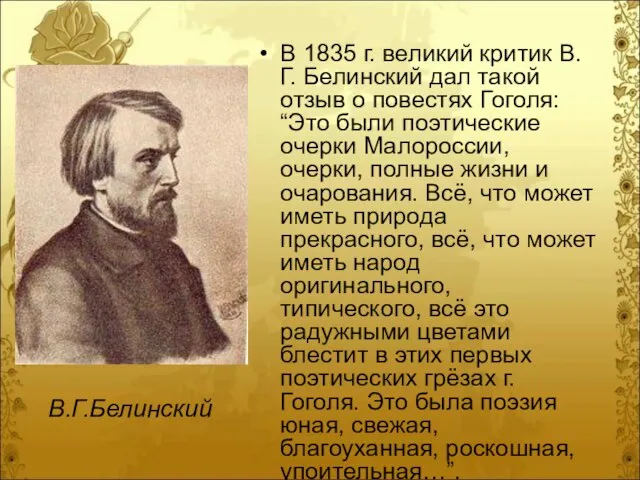 В 1835 г. великий критик В.Г. Белинский дал такой отзыв о повестях