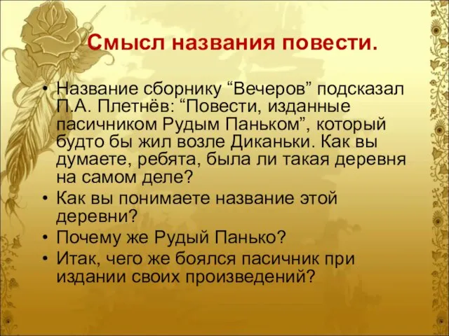 Смысл названия повести. Название сборнику “Вечеров” подсказал П.А. Плетнёв: “Повести, изданные пасичником