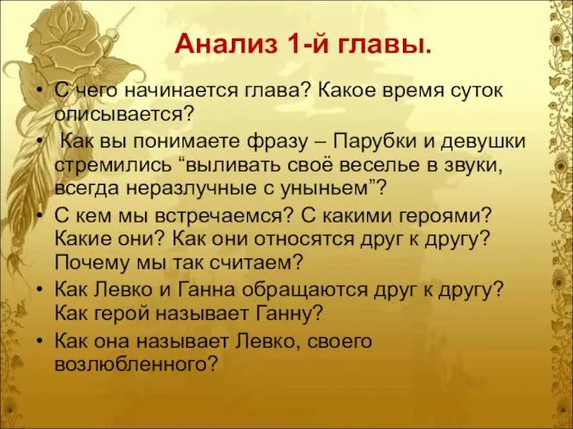 Анализ 1-й главы. С чего начинается глава? Какое время суток описывается? Как