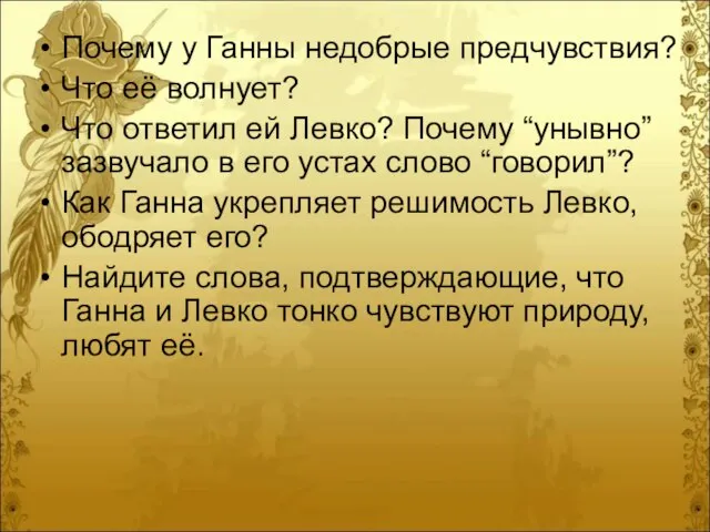 Почему у Ганны недобрые предчувствия? Что её волнует? Что ответил ей Левко?