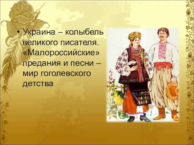 Украина – колыбель великого писателя. «Малороссийские» предания и песни – мир гоголевского детства