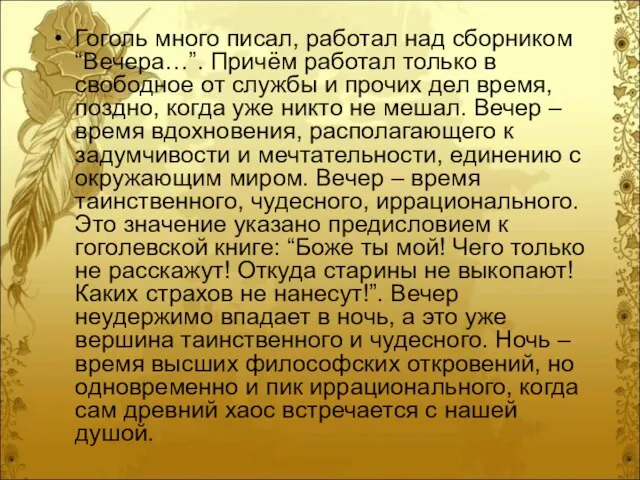 Гоголь много писал, работал над сборником “Вечера…”. Причём работал только в свободное