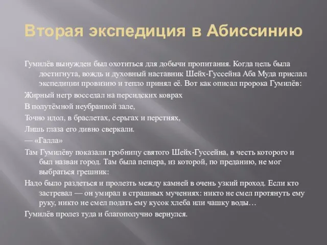 Вторая экспедиция в Абиссинию Гумилёв вынужден был охотиться для добычи пропитания. Когда