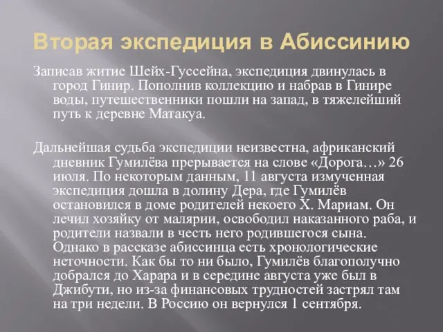 Вторая экспедиция в Абиссинию Записав житие Шейх-Гуссейна, экспедиция двинулась в город Гинир.