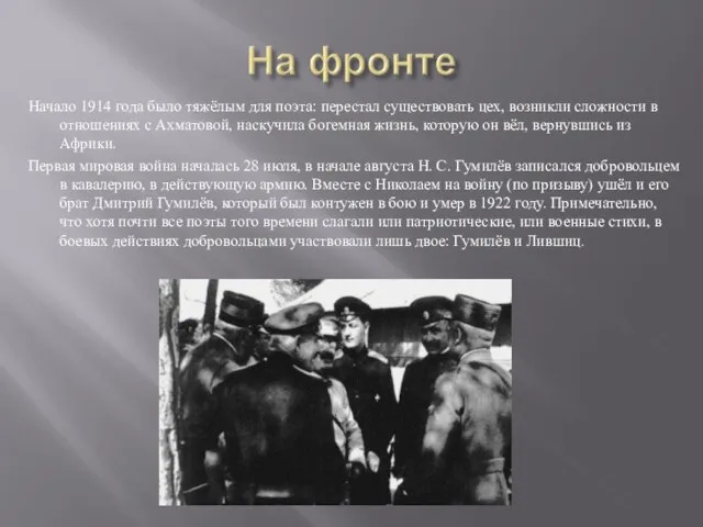 Начало 1914 года было тяжёлым для поэта: перестал существовать цех, возникли сложности