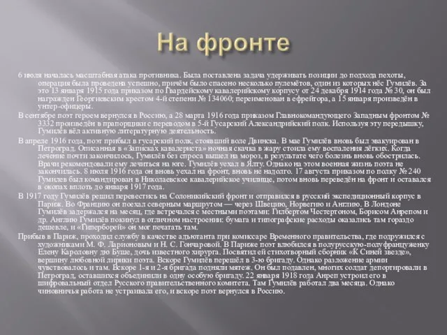 6 июля началась масштабная атака противника. Была поставлена задача удерживать позиции до